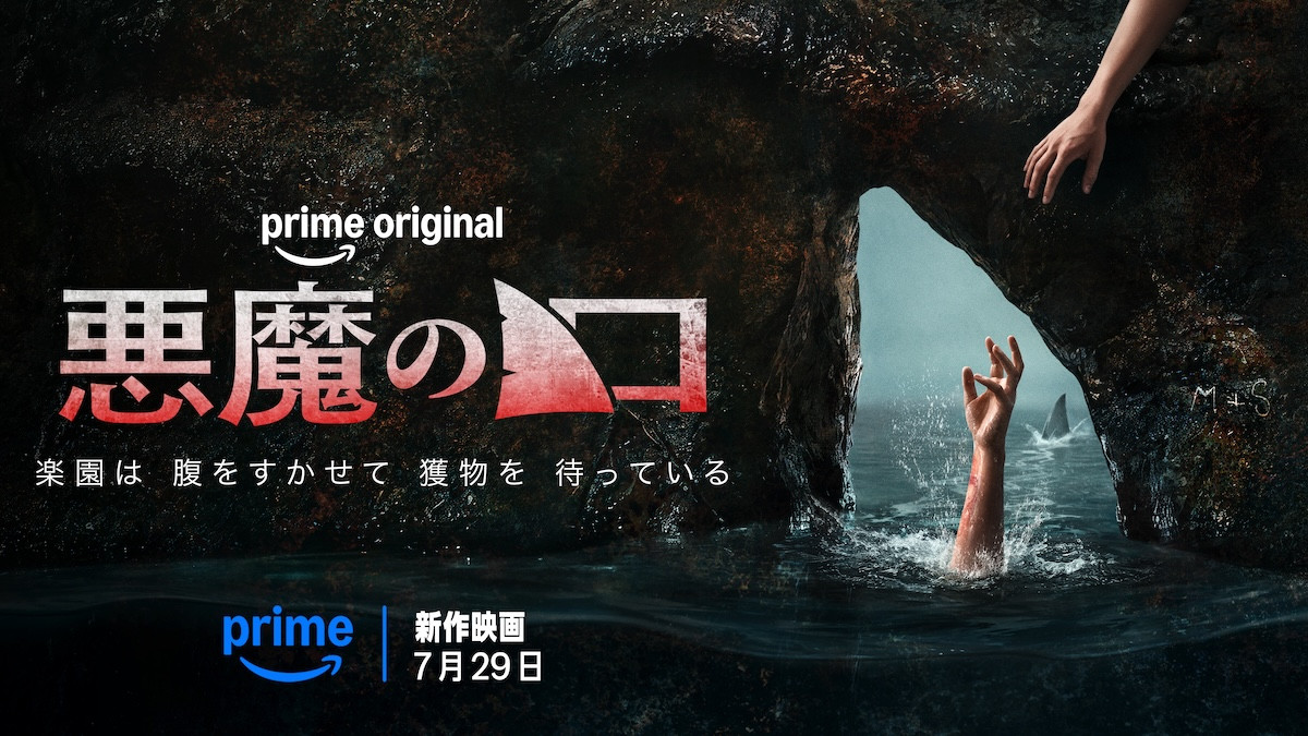 洞窟の奥で若者たちを襲う極限の恐怖！　サバイバル・ホラー『悪魔の口』7.29 Prime Video独占配信＆予告公開