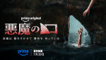 映画『悪魔の口』ティザービジュアル