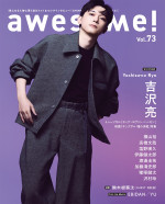 吉沢亮がWカバーを飾るムック「awesome! Vol.73」（シンコー・ミュージック）バックカバー