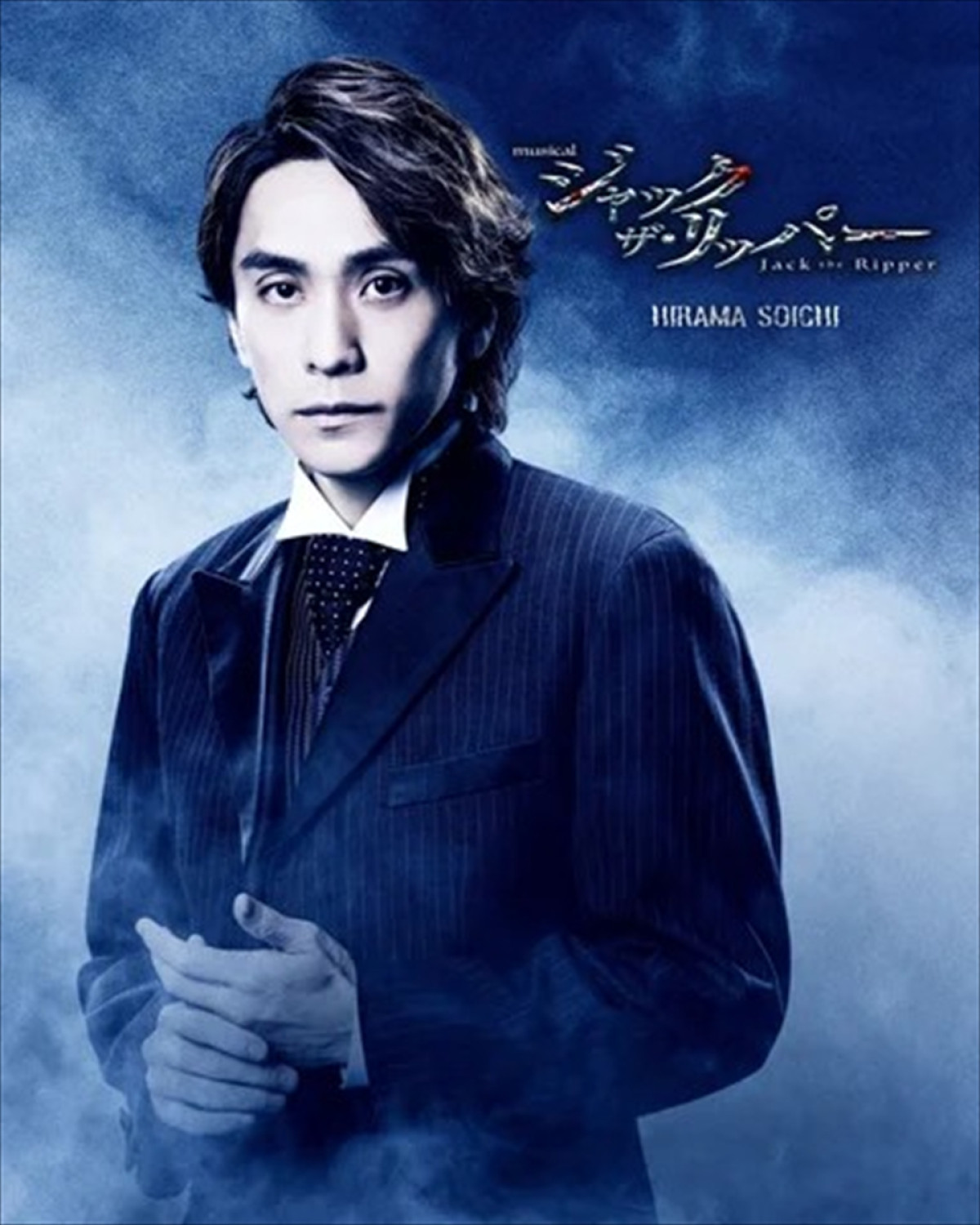 ミュージカル『ジャック・ザ・リッパー』再演決定　木村達成＆平間壮一が闇に堕ちていくダニエルに