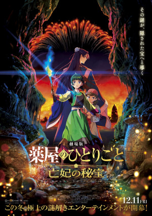 『劇場版 薬屋のひとりごと 亡妃の秘宝』ティザービジュアル
