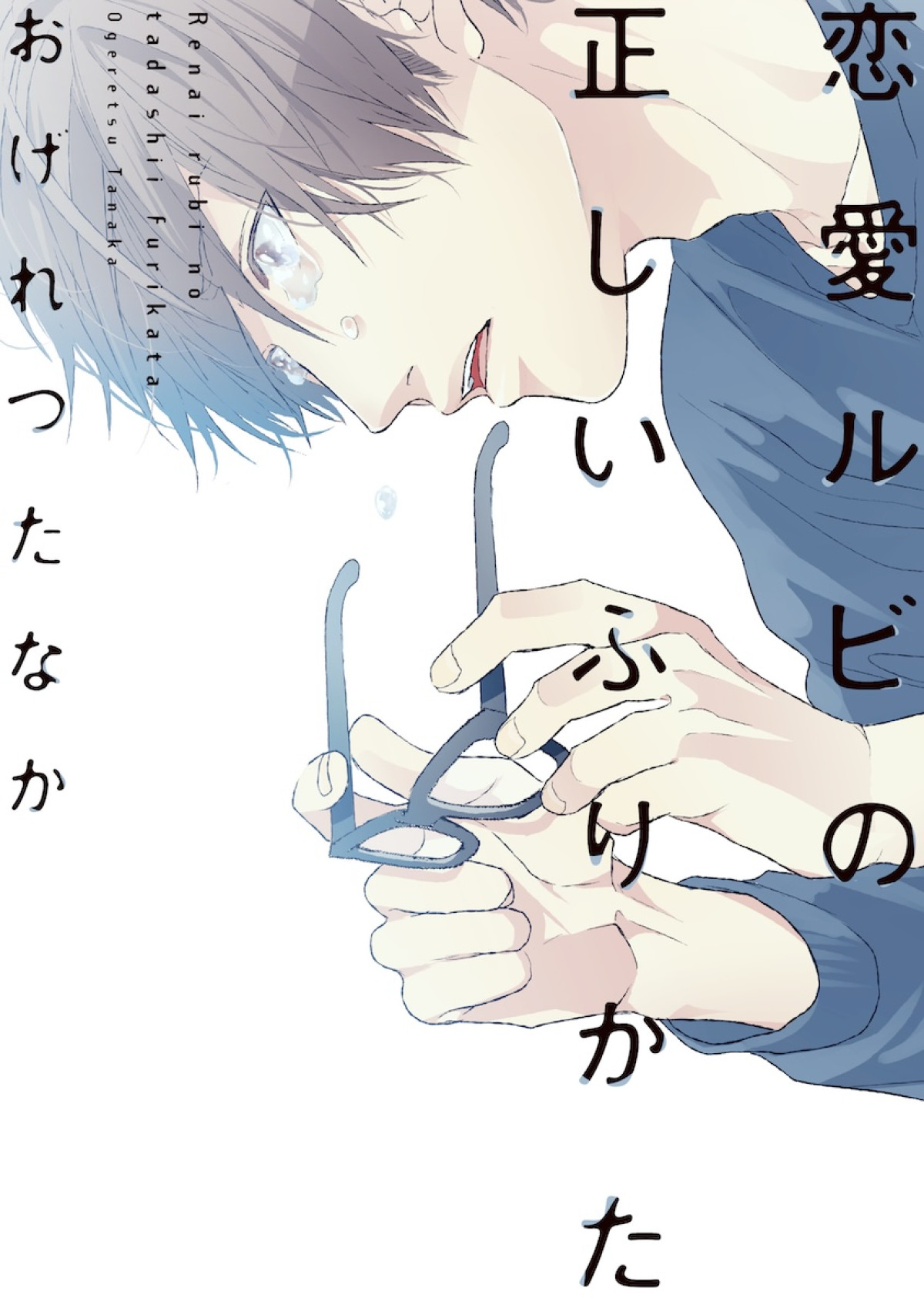 岩橋玄樹＆相馬理『恋愛ルビの正しいふりかた』シーズン2制作決定！　続投コメント到着