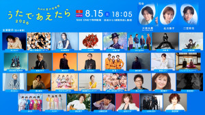 『NHK夏の音楽祭 うたであえたら 2026』出演歌手