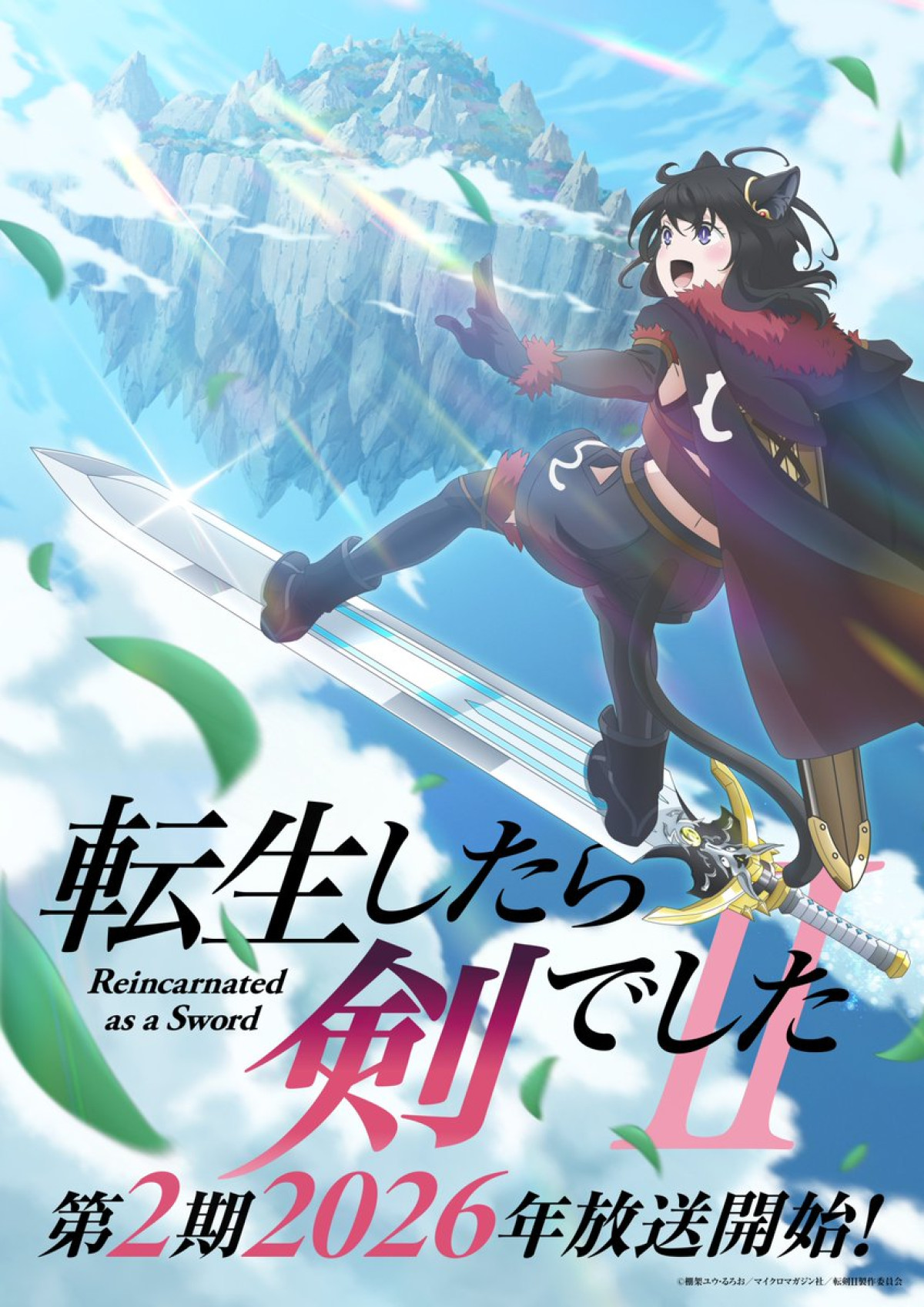 転生したら剣でした（第2期）