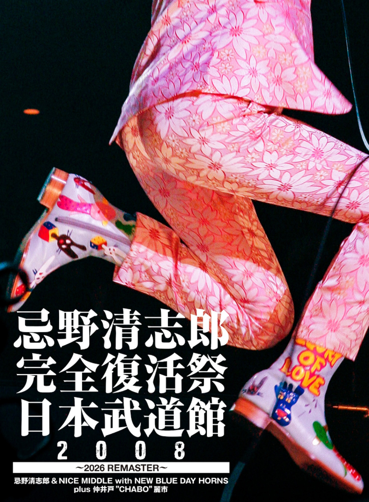 ドキュメンタリー映画『愛し合ってるかい？ 忌野清志郎が教えてくれた』三浦友和、泉谷しげる、竹中直人らが語る本予告映像解禁