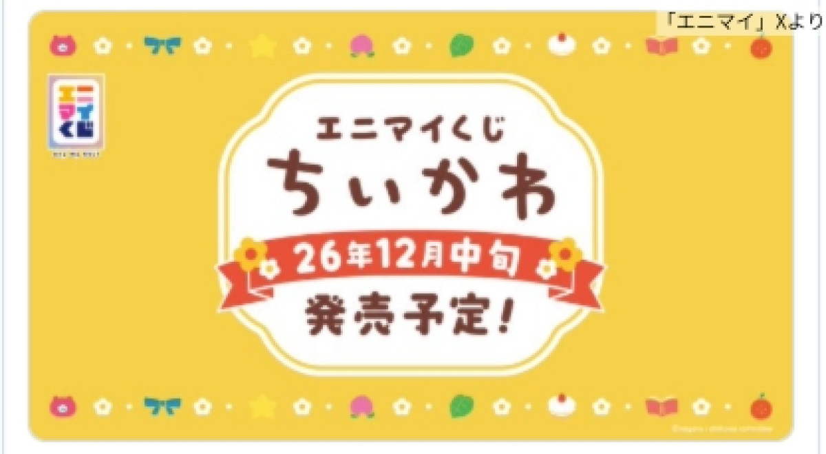 『ちいかわ』新作エニマイくじ、12月中旬頃発売! 加湿器やブランケットなど冬らしいラインナップ