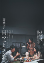映画『雨のエトランゼ』ティザービジュアルB