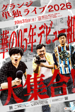 グランジ単独ライブ『華の05年デビュー組大集合！』ビジュアル