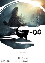 映画『ゴジラ-0.0』ポスタービジュアル