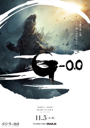 映画『ゴジラ-0.0』ポスタービジュアル