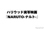 ハリウッド実写映画『NARUTO ‐ナルト‐』ナルト＆サスケ＆サクラ役を世界から募集　原作者・岸本斉史も期待