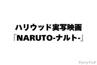 ハリウッド実写映画『NARUTO ‐ナルト‐』キャスティング開始