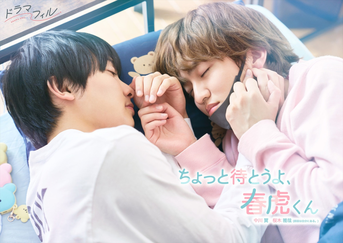 ドラマ『ちょっと待とうよ、春虎くん』ティザービジュアル