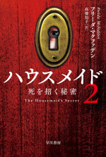原作小説『ハウスメイド2 死を招く秘密』　著者：フリーダ・マクファデン／訳者：高橋知子／ハヤカワ・ミステリ文庫