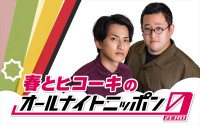 『春とヒコーキのオールナイトニッポン0』7月20日放送決定