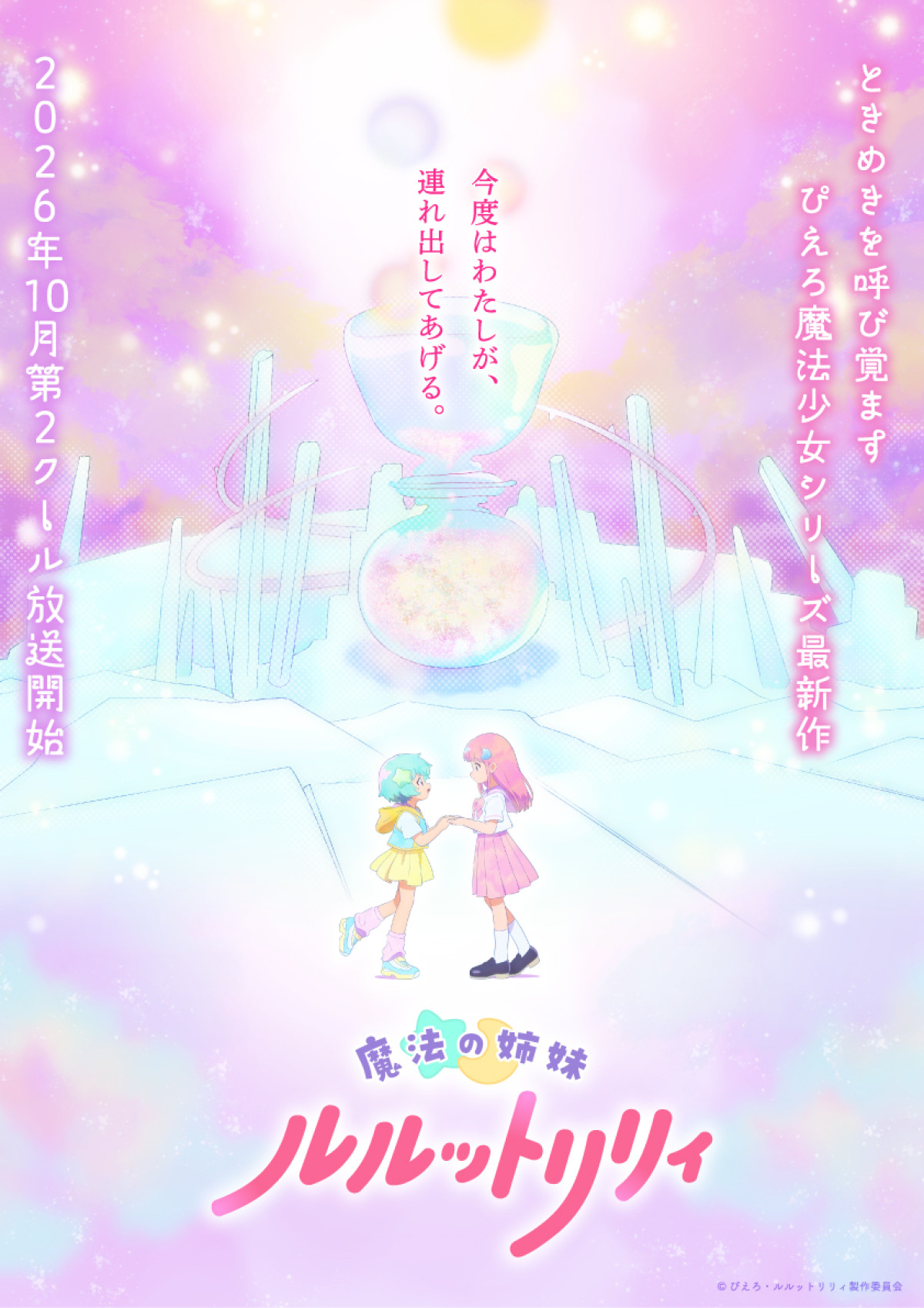 魔法の姉妹ルルットリリィ（第2クール）