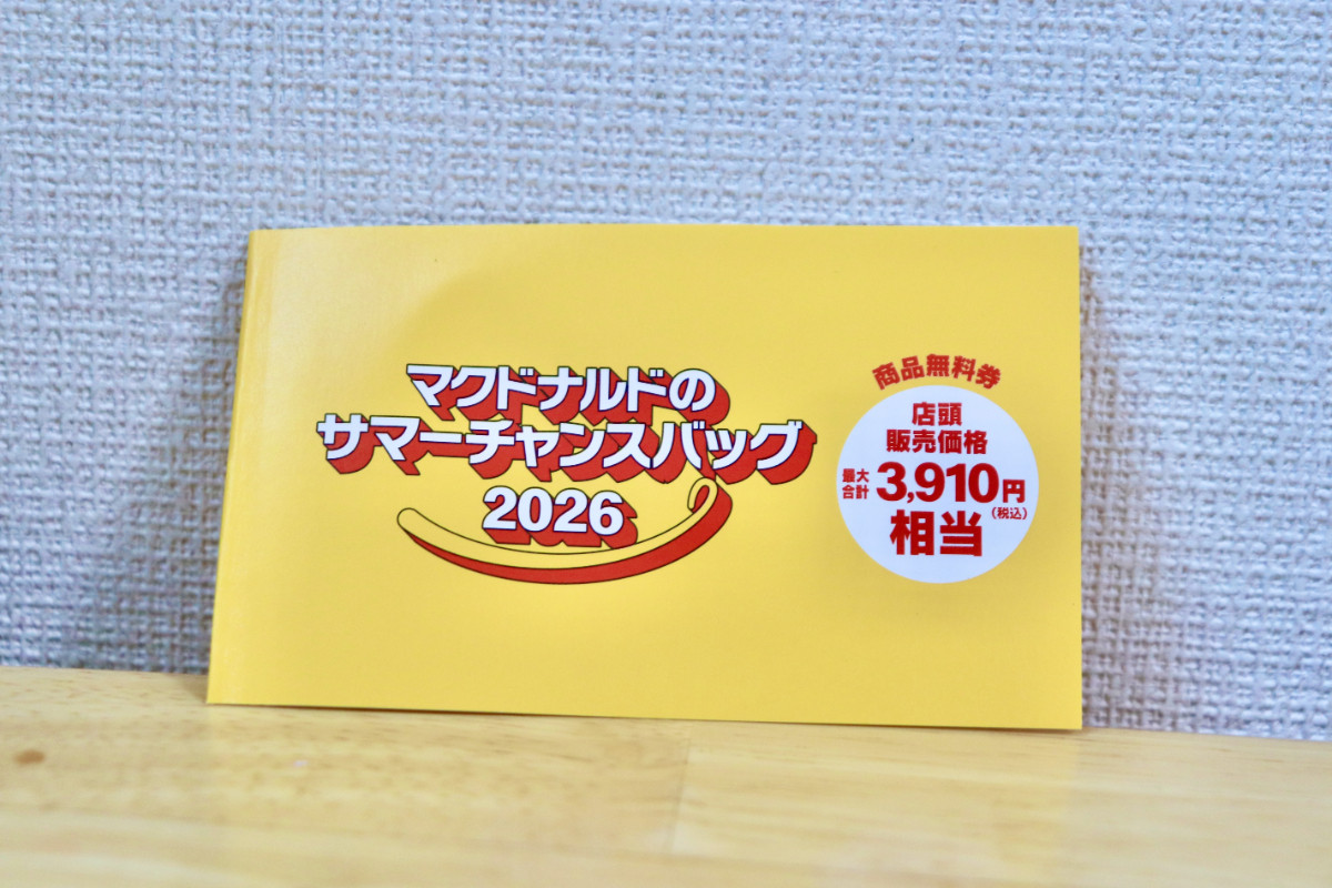 20260720_「マクドナルドのサマーチャンスバッグ2026」