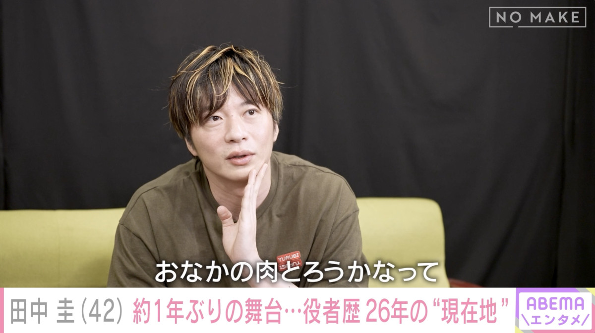 「緊張する原因が現状いっぱいある」田中圭42歳、1年ぶり舞台初日への本音を赤裸々
