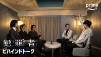 Prime Originalドラマシリーズ『犯罪者』ビハインドトーク映像より