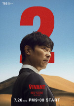 日曜劇場『VIVANT』第2シーズンより乃木憂助（堺雅人）