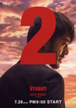 日曜劇場『VIVANT』第2シーズンより野崎守（阿部寛）