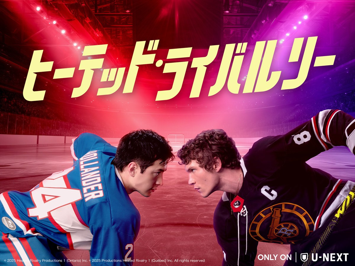大塚剛央×阿座上洋平 『ヒーテッド・ライバルリー』日本語吹替版キャストでW主演！　恋に落ちる宿命のライバル役に