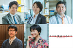 ドラマ『キスは捜査のあとで』に出演する（上段左から）金井勇太、工藤遥、ドロンズ石本、（下段左から）矢柴俊博、菊川怜