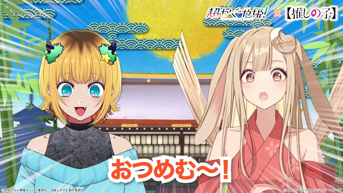 『超かぐや姫！』×『【推しの子】』夢のコラボ実現　かぐやとMEMちょが息ぴったりの初共演