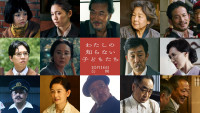映画『わたしの知らない子どもたち』キャスト陣