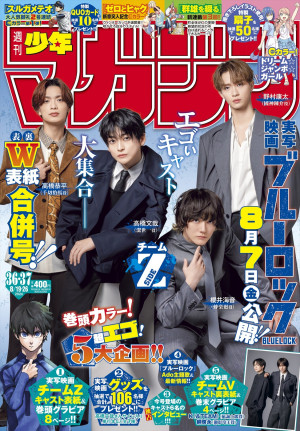 実写映画『ブルーロック』の俳優陣が登場する「週刊少年マガジン」映画『ブルーロック』公開記念特大合併号表紙