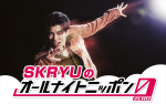 『SKRYUのオールナイトニッポン0（ZERO）』7月13日放送決定！