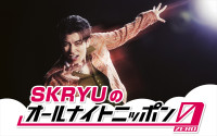 『SKRYUのオールナイトニッポン0（ZERO）』7月13日放送決定！