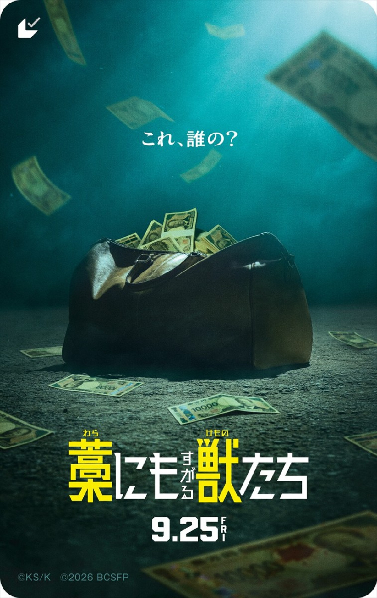 鈴鹿央士×成宮寛貴×森七菜『藁にもすがる獣たち』メインビジュアル解禁　主題歌はMAN WITH A MISSIONに決定
