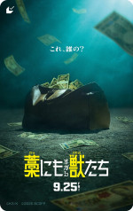 映画『藁にもすがる獣たち』ムビチケ画像
