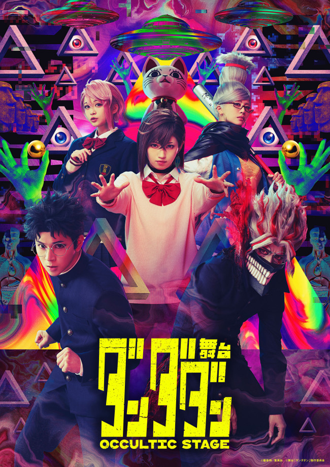 舞台『ダンダダン』ターボババア役で田中真弓が声の出演！ 新PV＆怪異