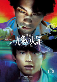 『映画 九条の大罪』ティザービジュアル