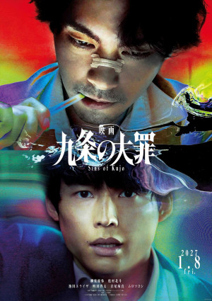 『映画 九条の大罪』ティザービジュアル