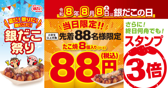8月8日は「銀だこの日」！　先着88名に「ぜったいうまい!! たこ焼」を88円で販売