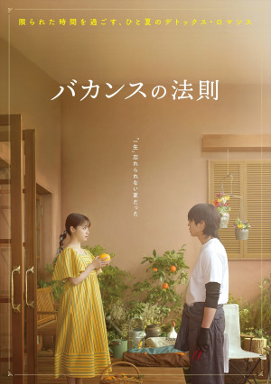 ABEMAオリジナルドラマ『バカンスの法則』イメージショット