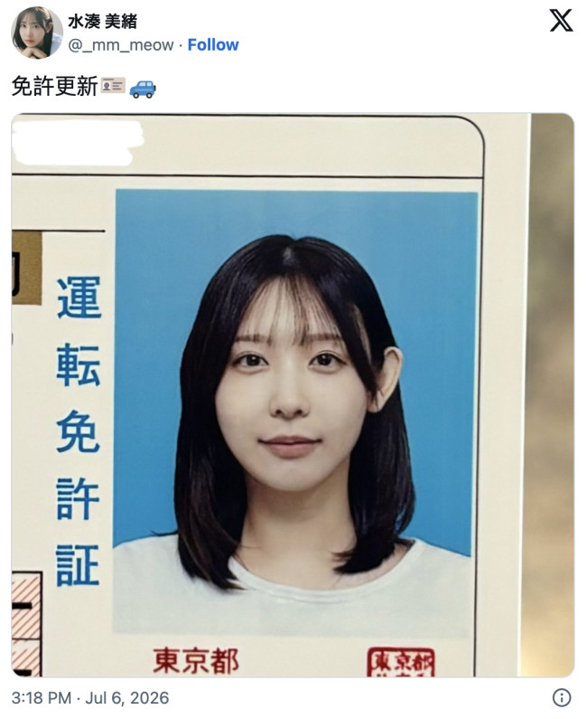 水湊美緒、証明写真を公開　※「水湊美緒」X