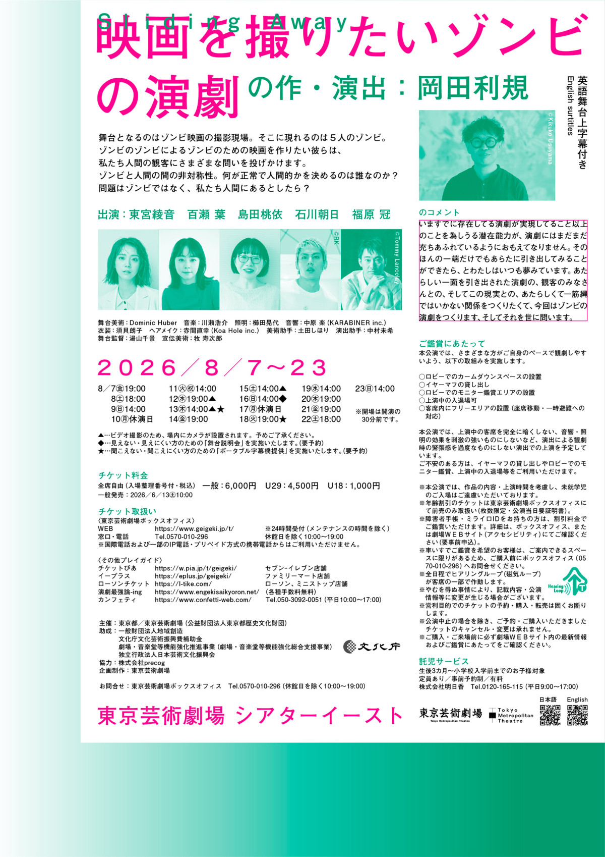 岡田利規、「演劇を観るという体験を刷新したい」　東京芸術劇場芸術監督就任第1作に込めた想い