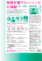 『映画を撮りたいゾンビの演劇』