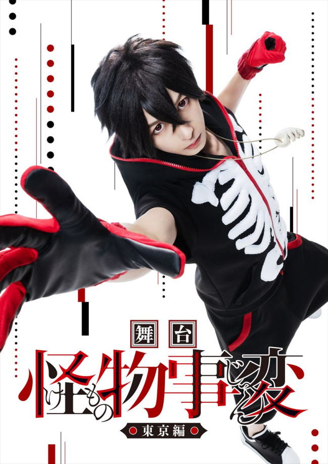 『月刊ローチケ』2026年8月15日号　「『怪物事変』‐東京編‐」