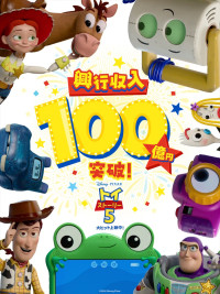 アニメ映画『トイ・ストーリー５』が興行収入100億円突破