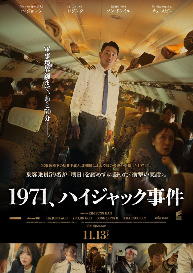 映画『1971、ハイジャック事件』日本版ポスタービジュアル
