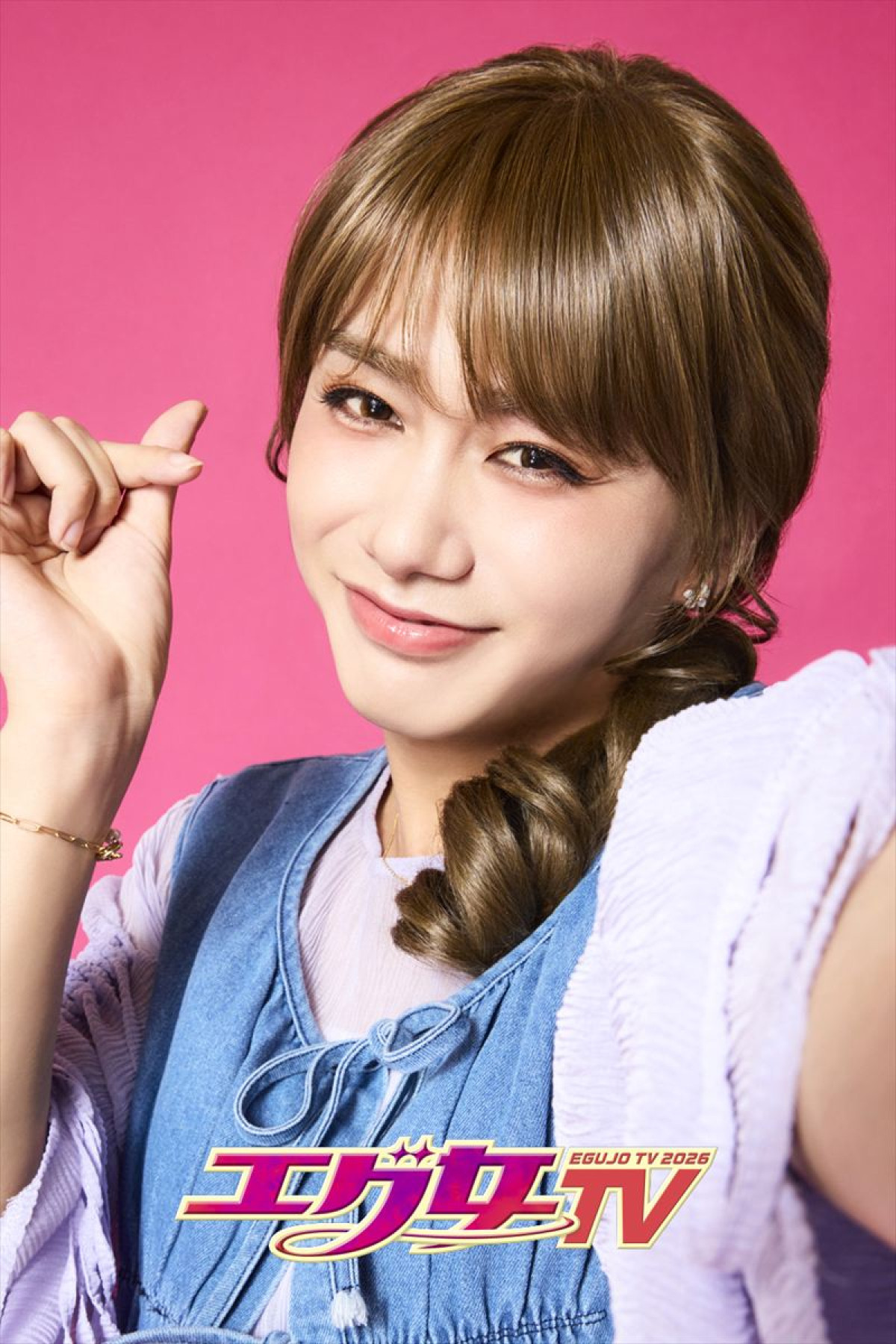 『エグ女TV2026』公開収録型ライブイベント出演者解禁！　OWV浦野秀太、お見送り芸人しんいちら新加入
