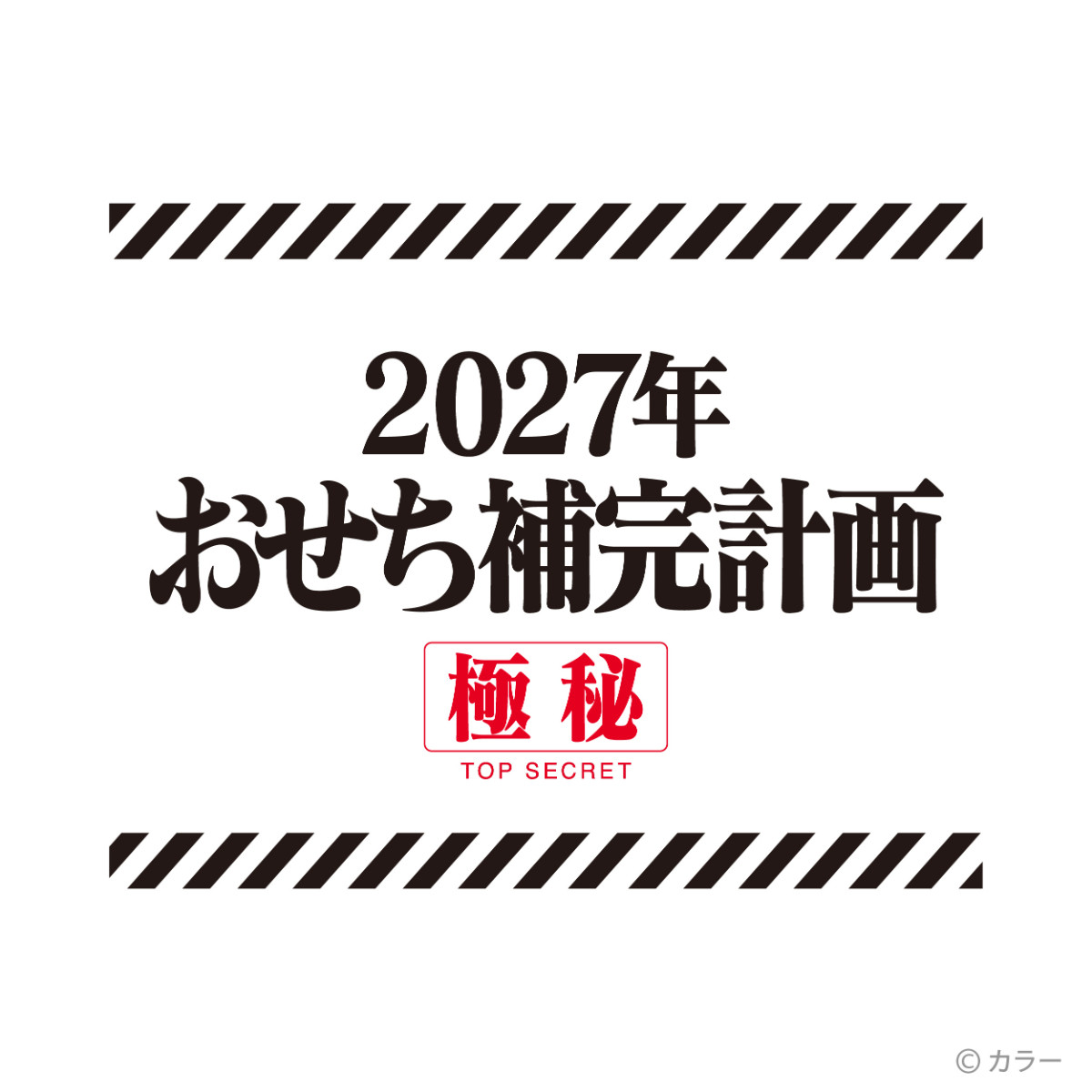 20260803 エヴァンゲリオンおせち2027