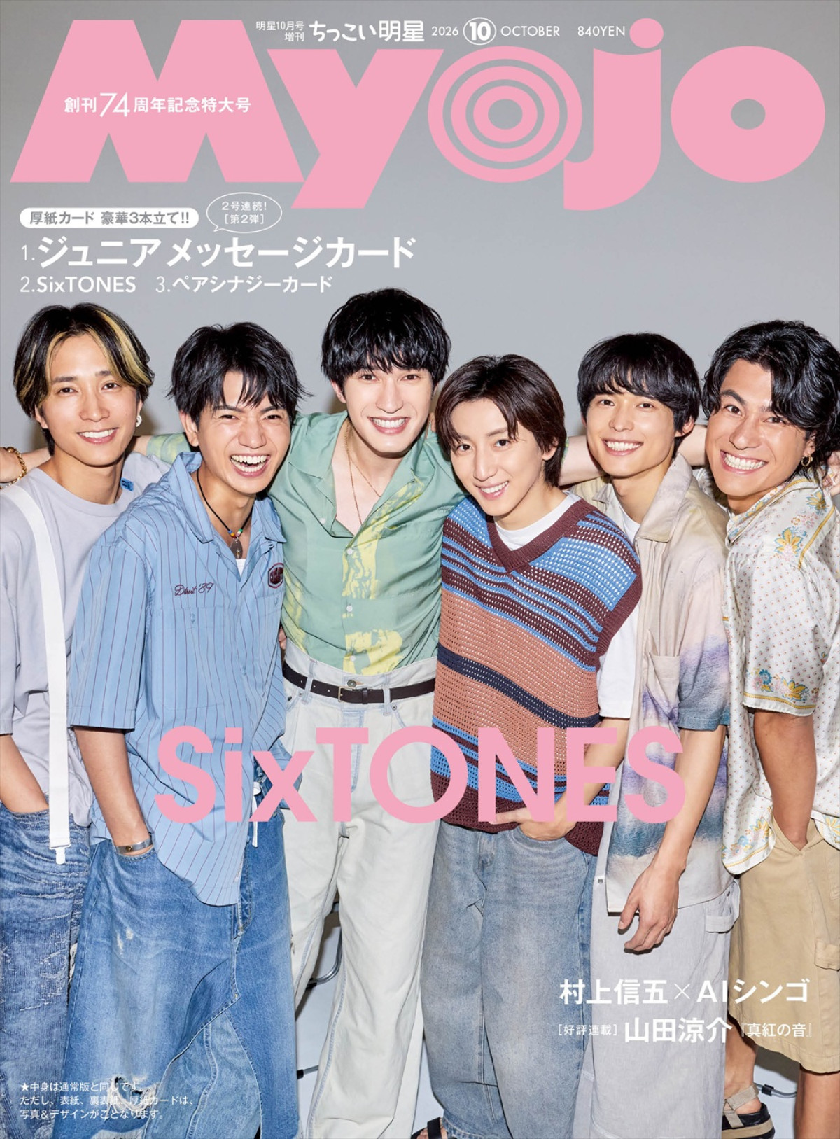 SixTONES、「Myojo」創刊74周年記念号の表紙＆裏表紙に！　6人の現在地と関係性も深掘り