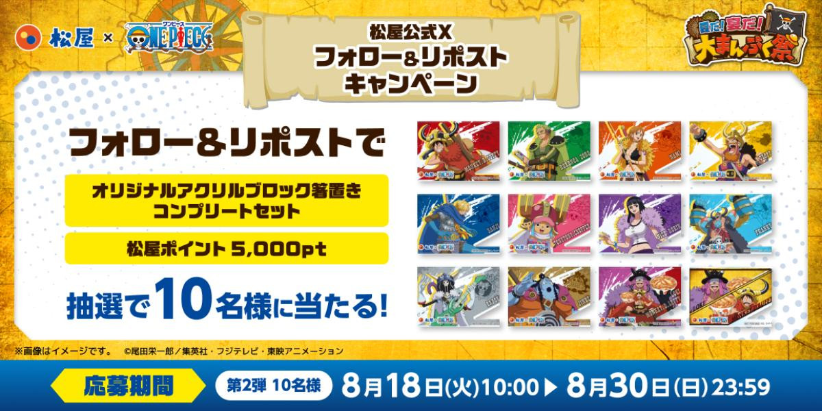 260814『ONE PIECE』×「松屋」