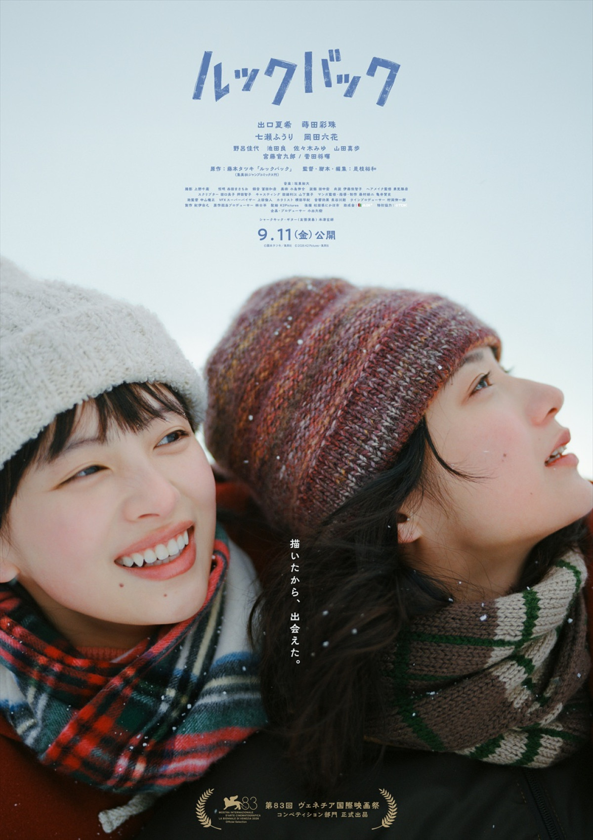 実写映画『ルックバック』米津玄師が友情演奏として参加！　三浦透子が劇中曲ボーカルを担当